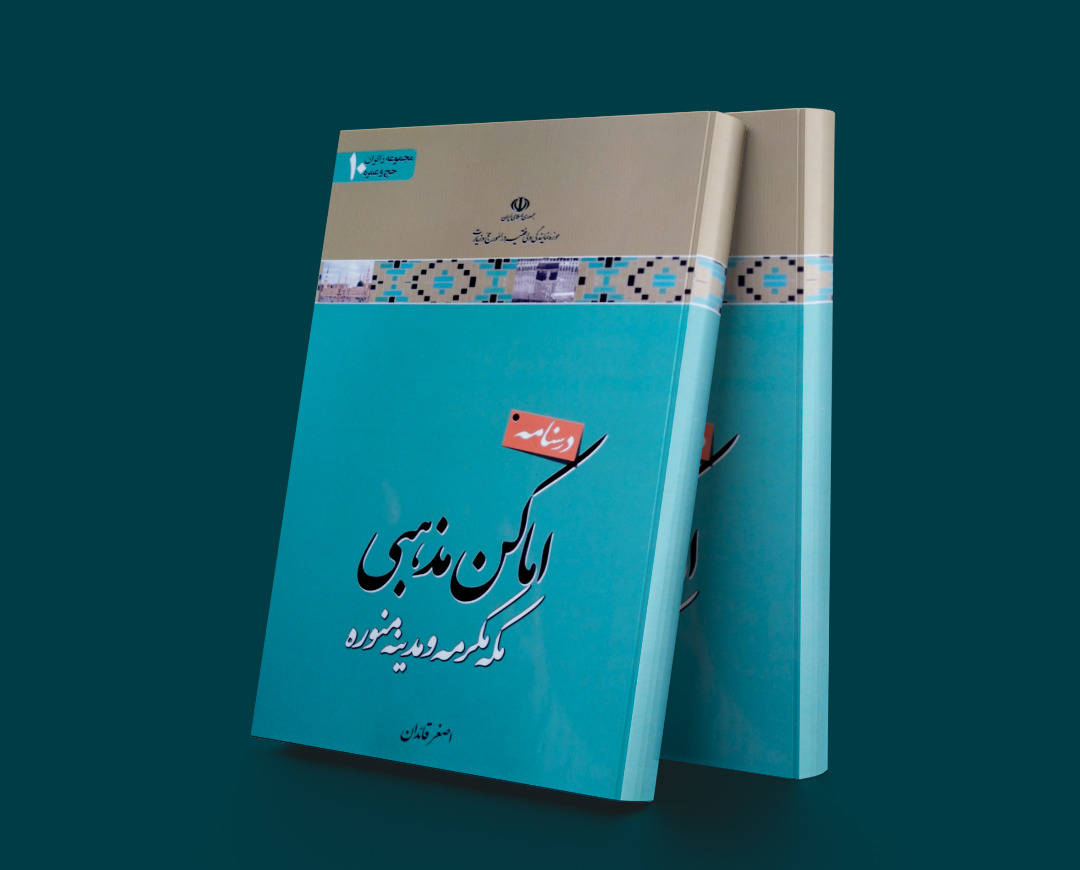 پایانه - درسنامه اماکن مذهبی