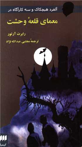 پایانه - آلفرد هیچکاک و سه کارآگاه در معمای قلعه وحشت