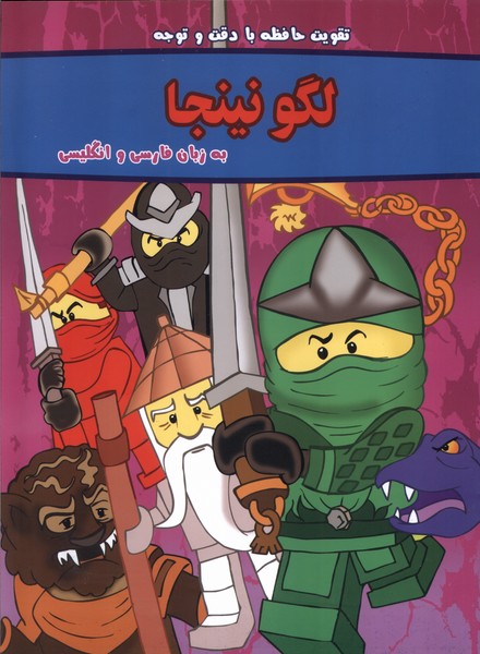 پایانه - لگو نینجا