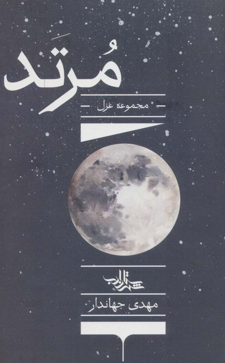 پایانه - مرتد