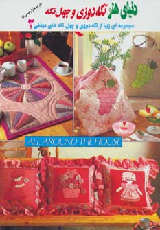 پایانه - تکه دوزی و چهل تکه 2