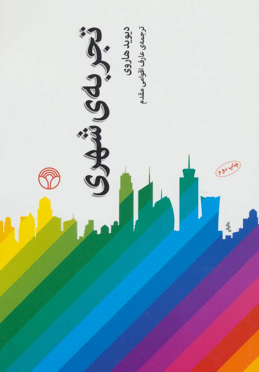 پایانه - تجربه ی شهری