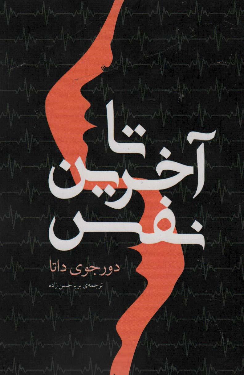 پایانه - تا آخرین نفس