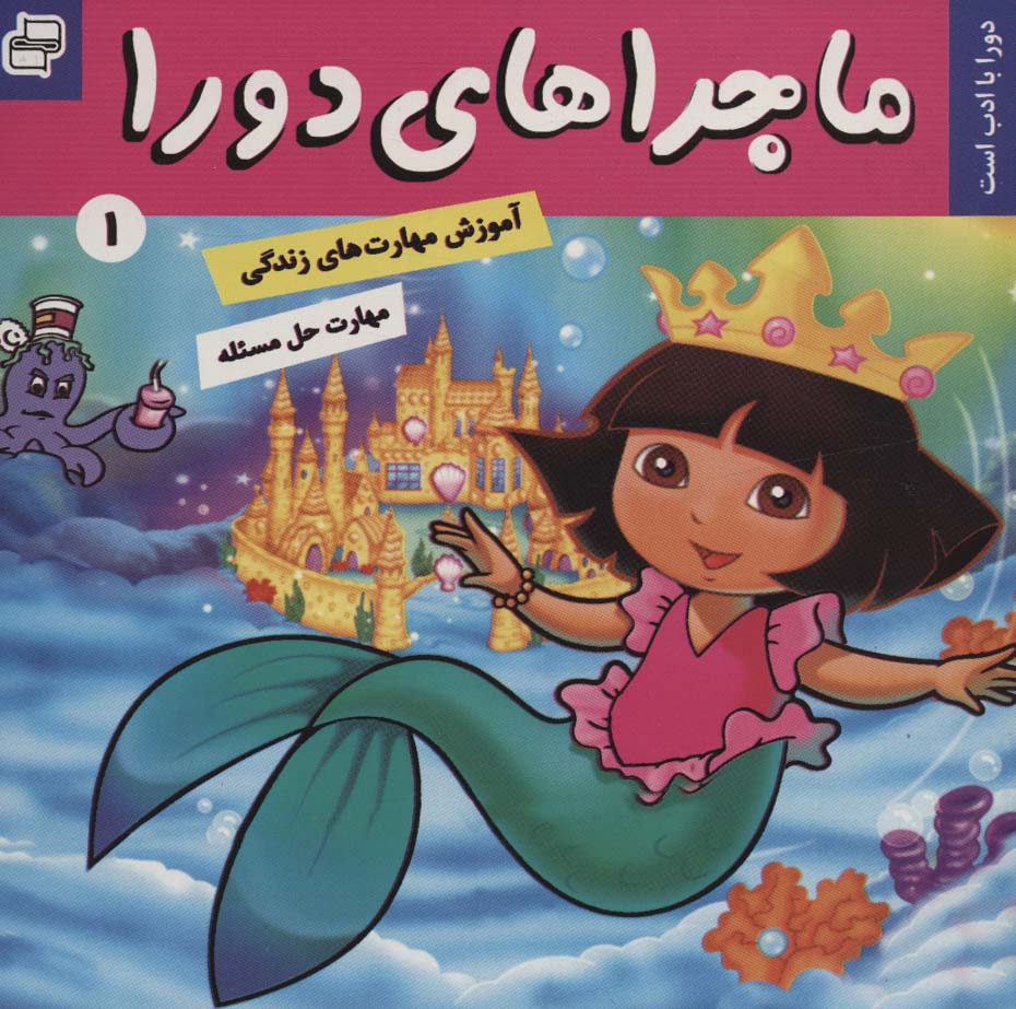 پایانه - ماجراهای دورا 1