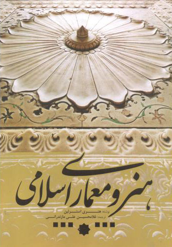 پایانه - هنر و معماری اسلامی