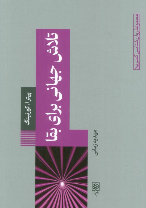 پایانه - تلاش جهانی برای بقا