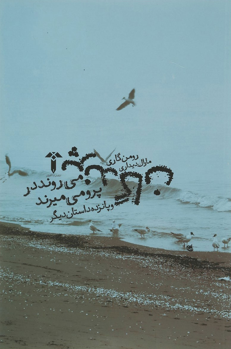 پایانه - پرندگان می روند در پرو می میرند