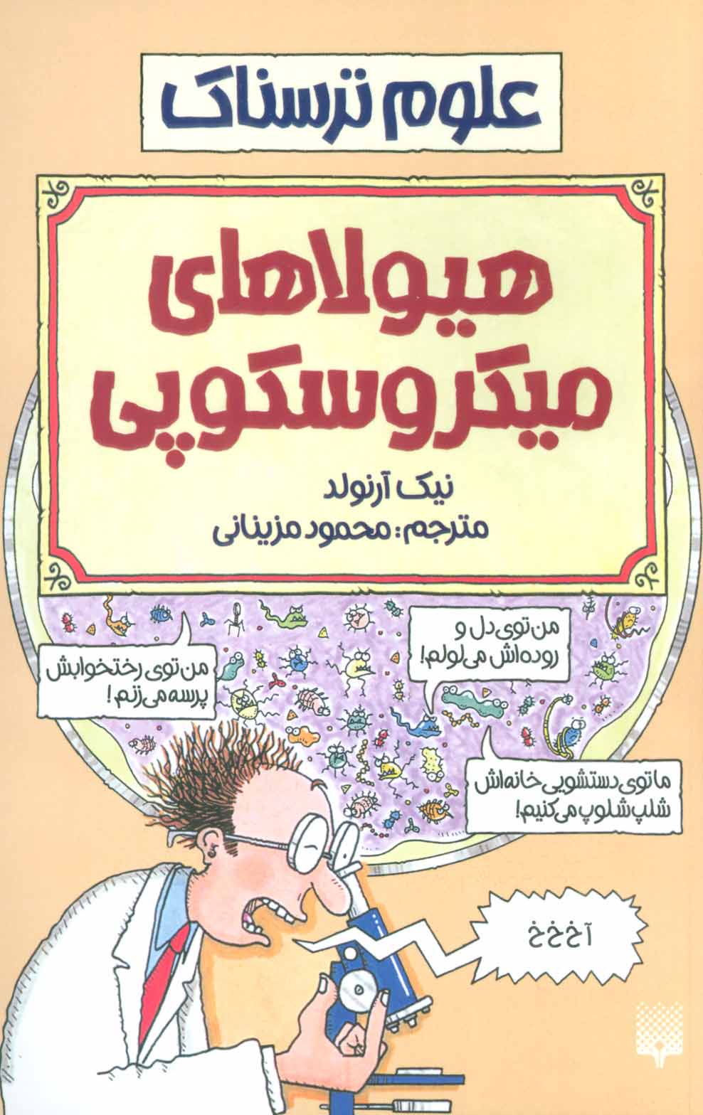 پایانه - هیولاهای میکروسکوپی