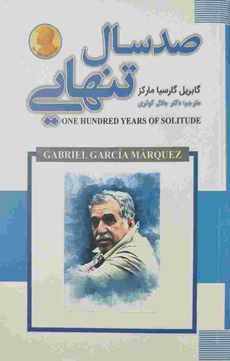 پایانه - صد سال تنهایی