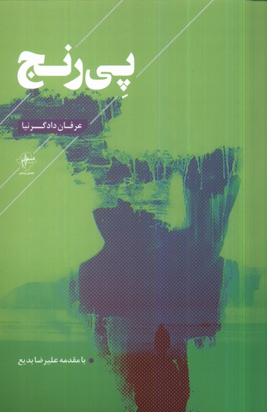 پایانه - پی رنج