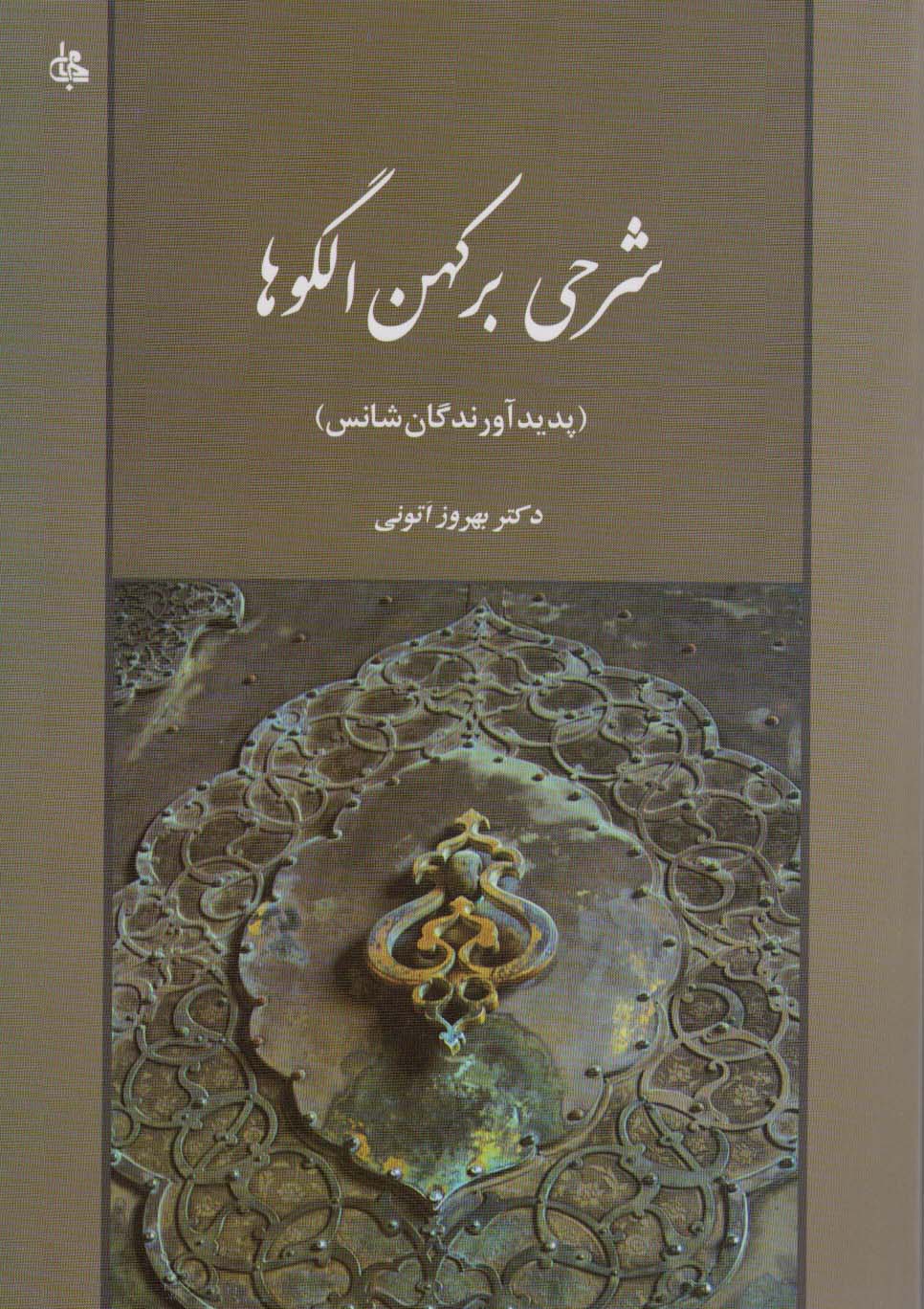 پایانه - شرحی بر کهن الگوها