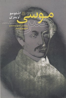 پایانه - موسی هس