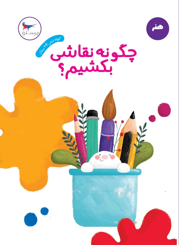 پایانه - چگونه نقاشی بکشیم؟