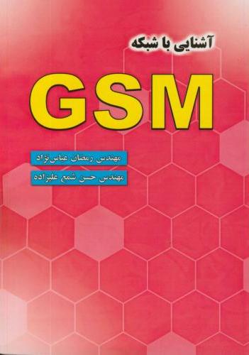 پایانه - آشنایی با شبکه GSM