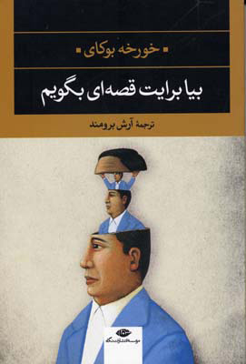 پایانه - بیا برایت قصه ای بگویم