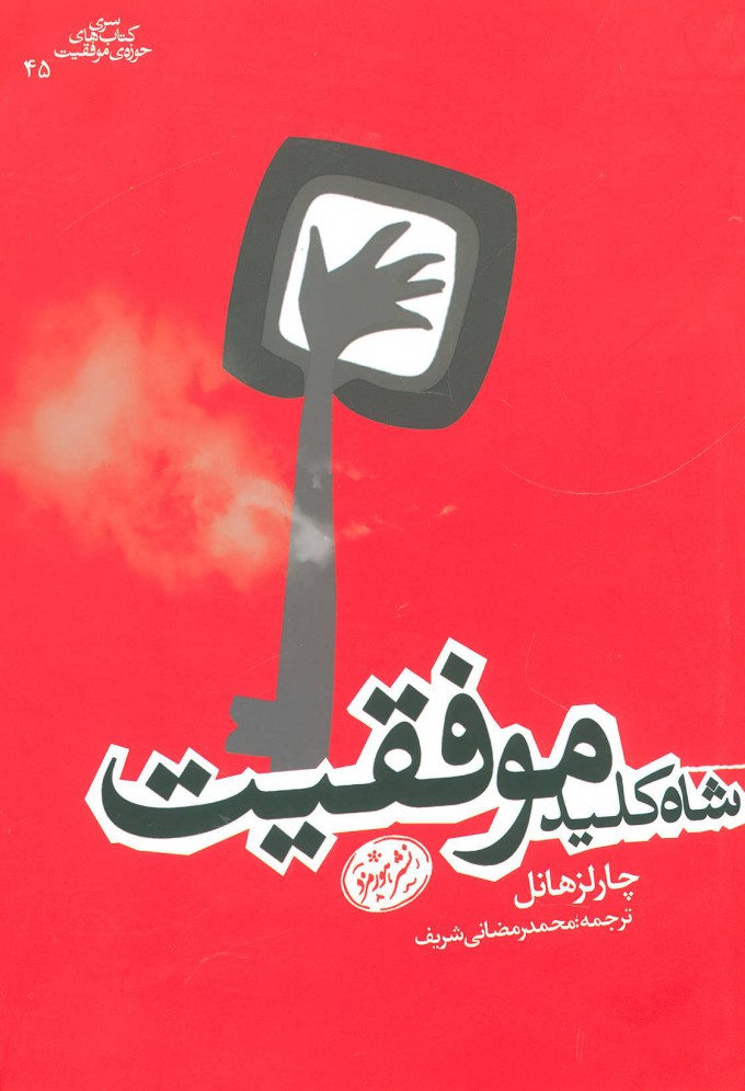 پایانه - شاه کلید موفقیت