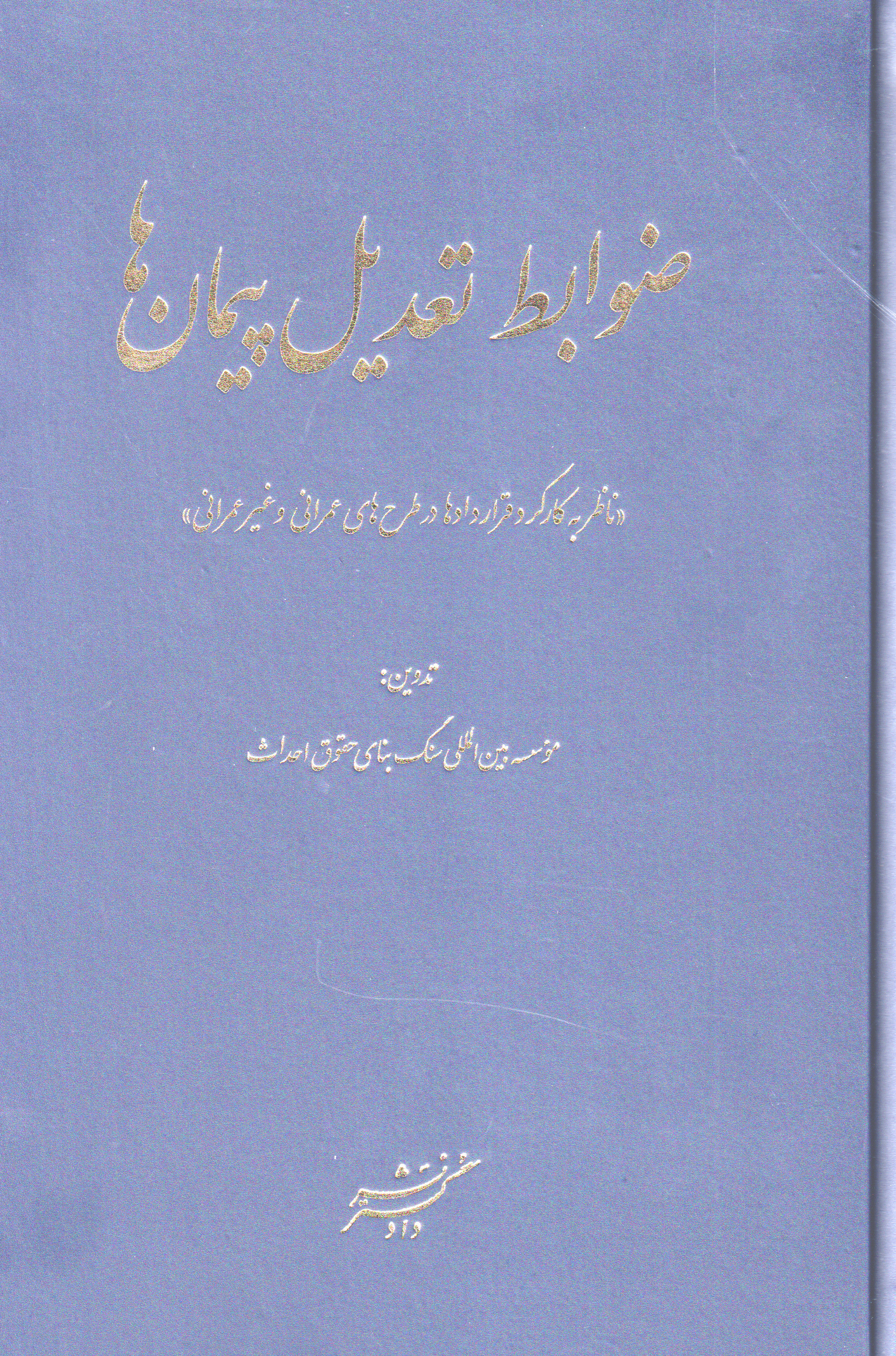پایانه - ضوابط تعدیل پیمان ها