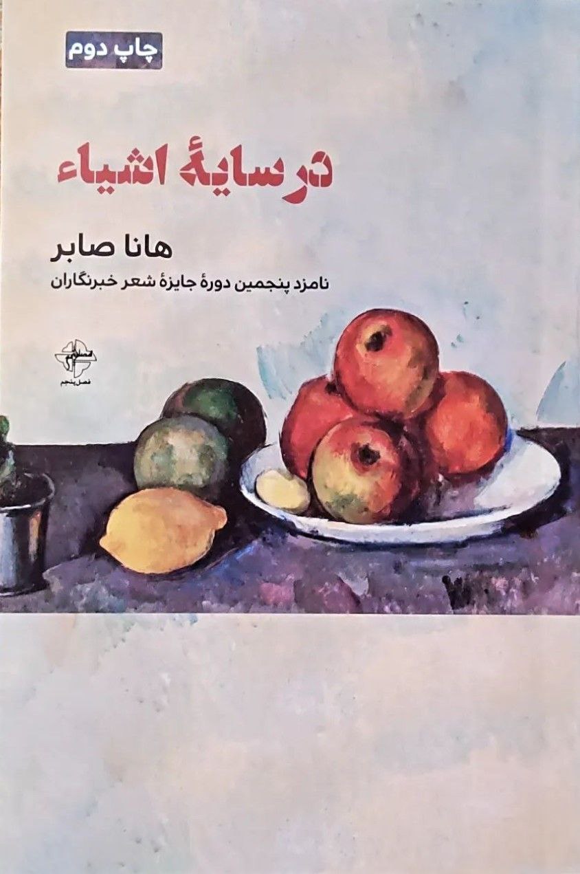 پایانه - در سایه اشیاء