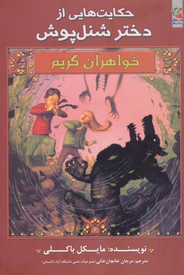 پایانه - خواهران گریم 6