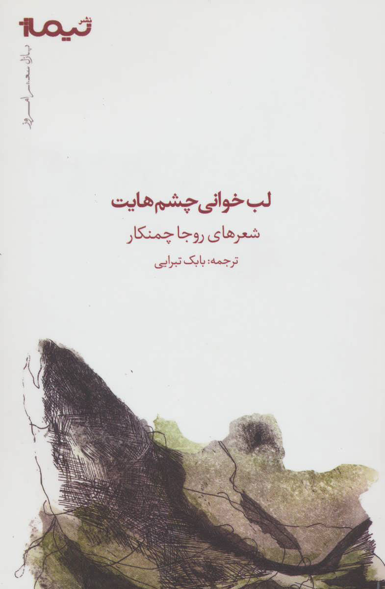 پایانه - لب خوانی چشم هایت