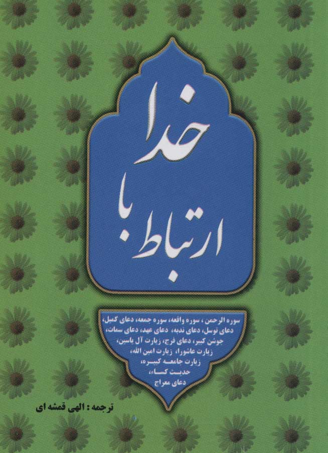 پایانه - ارتباط با خدا