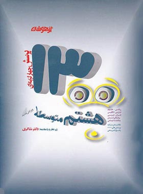 پایانه - 1300 تست هشتم تیزهوشان