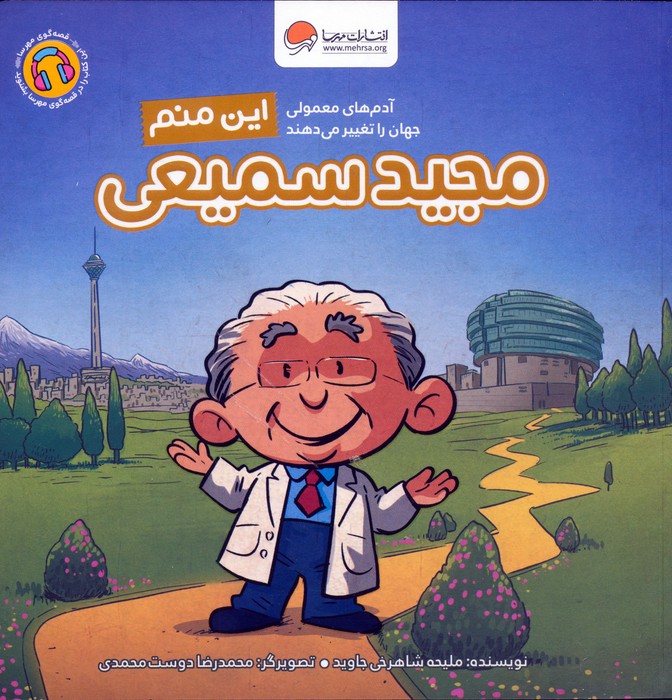 پایانه - این منم مجید سمیعی