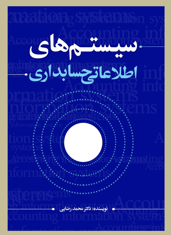پایانه - سیستم های اطلاعاتی حسابداری