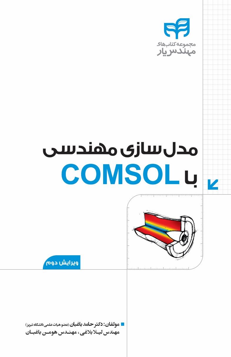 پایانه - مدلسازی مهندسی با COMSOL