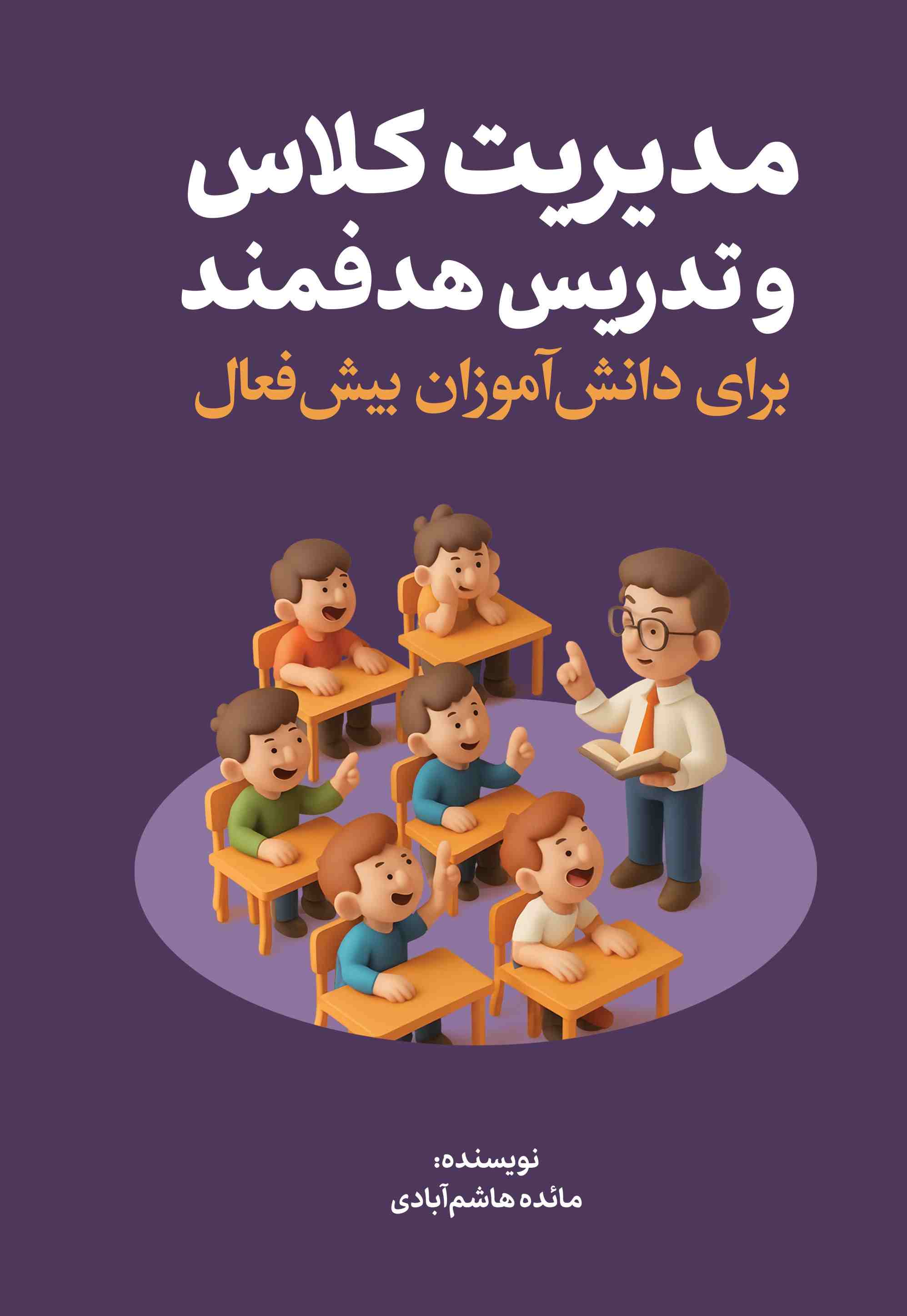 پایانه - مدیریت کلاس و تدریس هدفمند