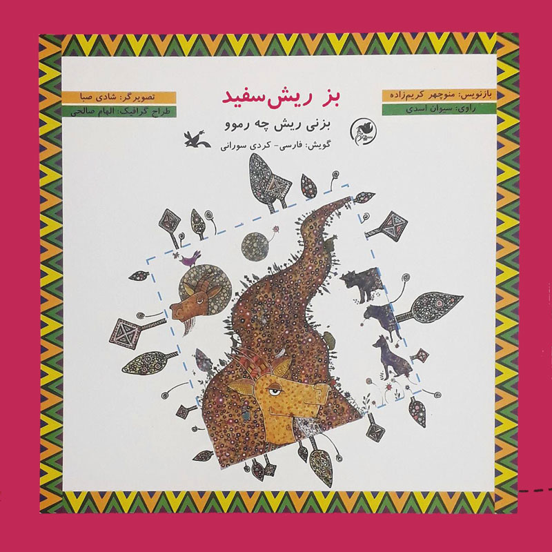 پایانه - بز ریش سفید