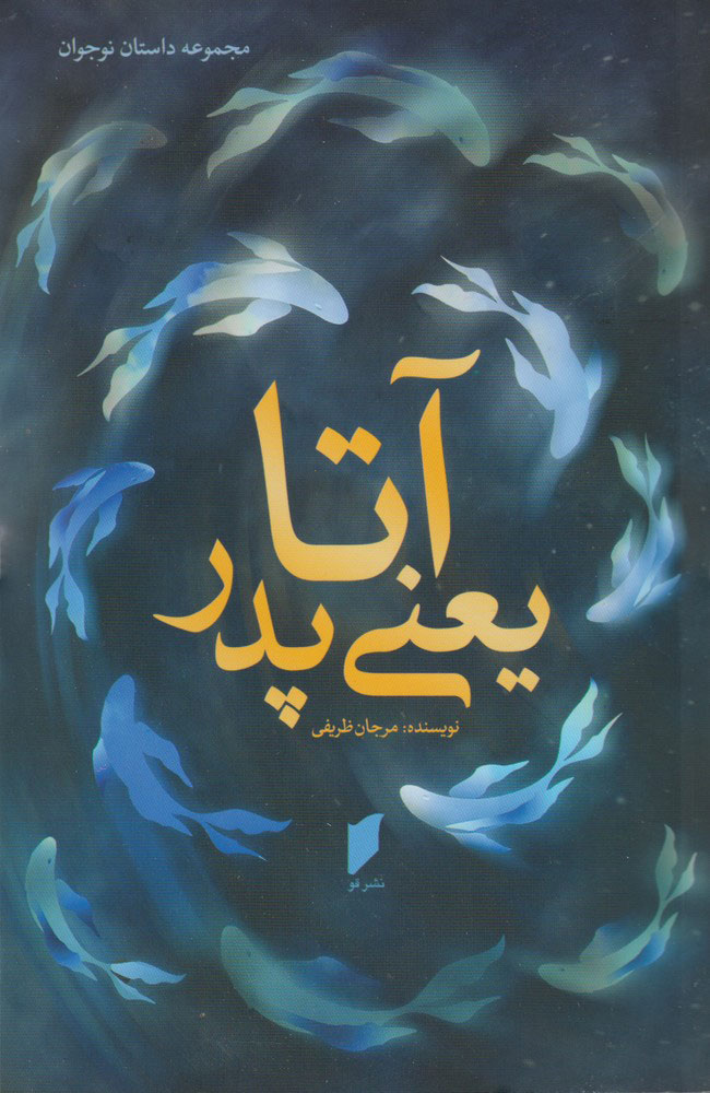 پایانه - آتا یعنی پدر