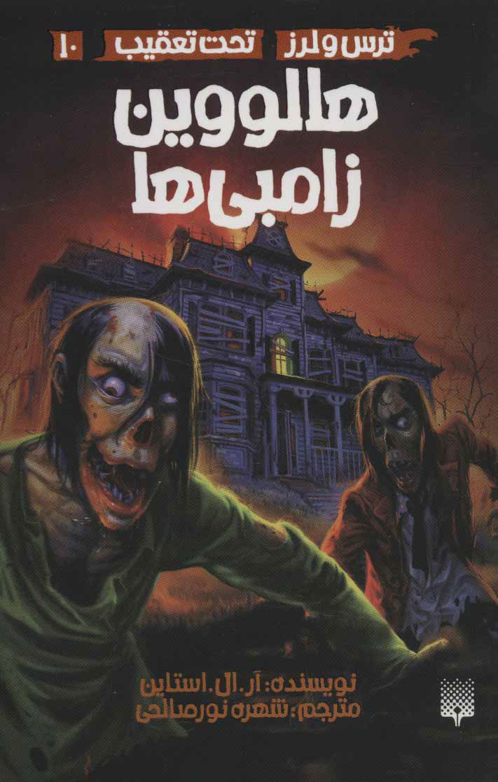 پایانه - هالووین زامبی ها