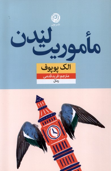 پایانه - مأموریت لندن