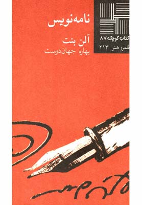 پایانه - نامه نویس