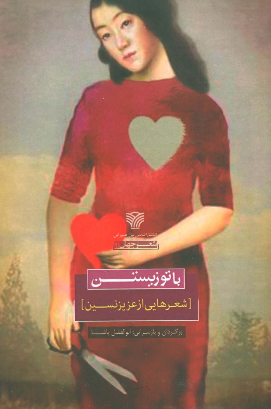 پایانه - با تو زیستن