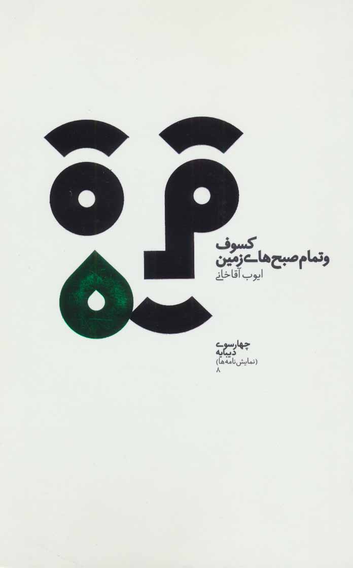 پایانه - کسوف و تمام صبح های زمین