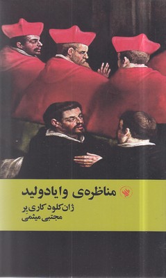پایانه - مناظره ی وایادولید