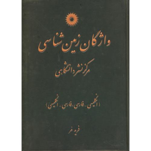 پایانه - واژگان زمین شناسی