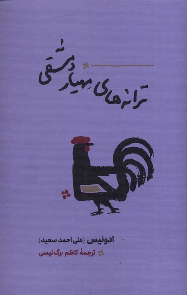 پایانه - ترانه های مهیار دمشقی