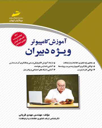 پایانه - آموزش کامپیوتر ویژه دبیران