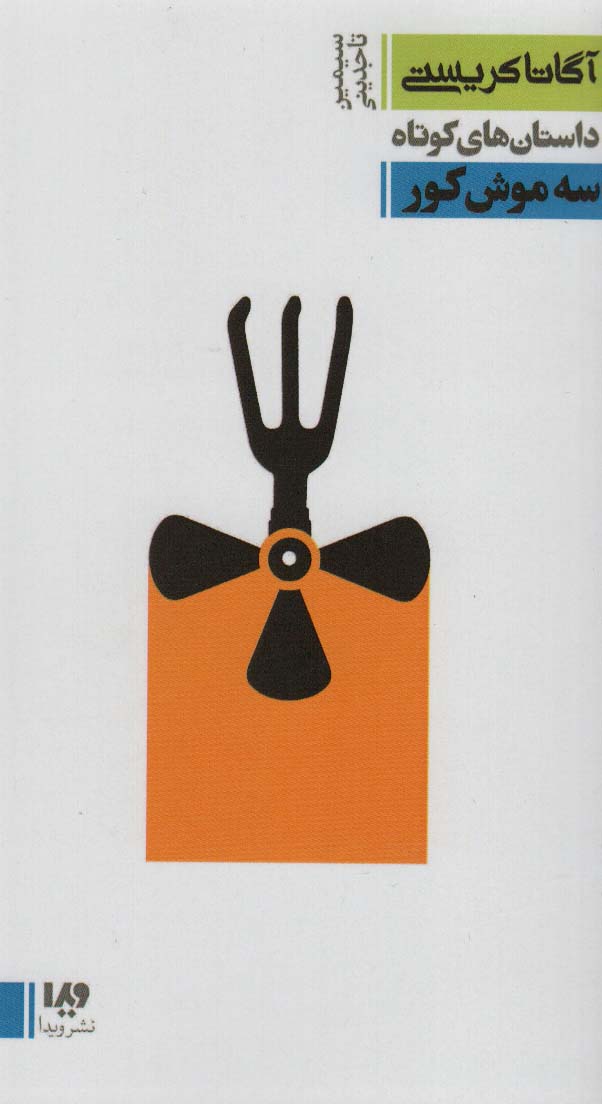 پایانه - سه موش کور