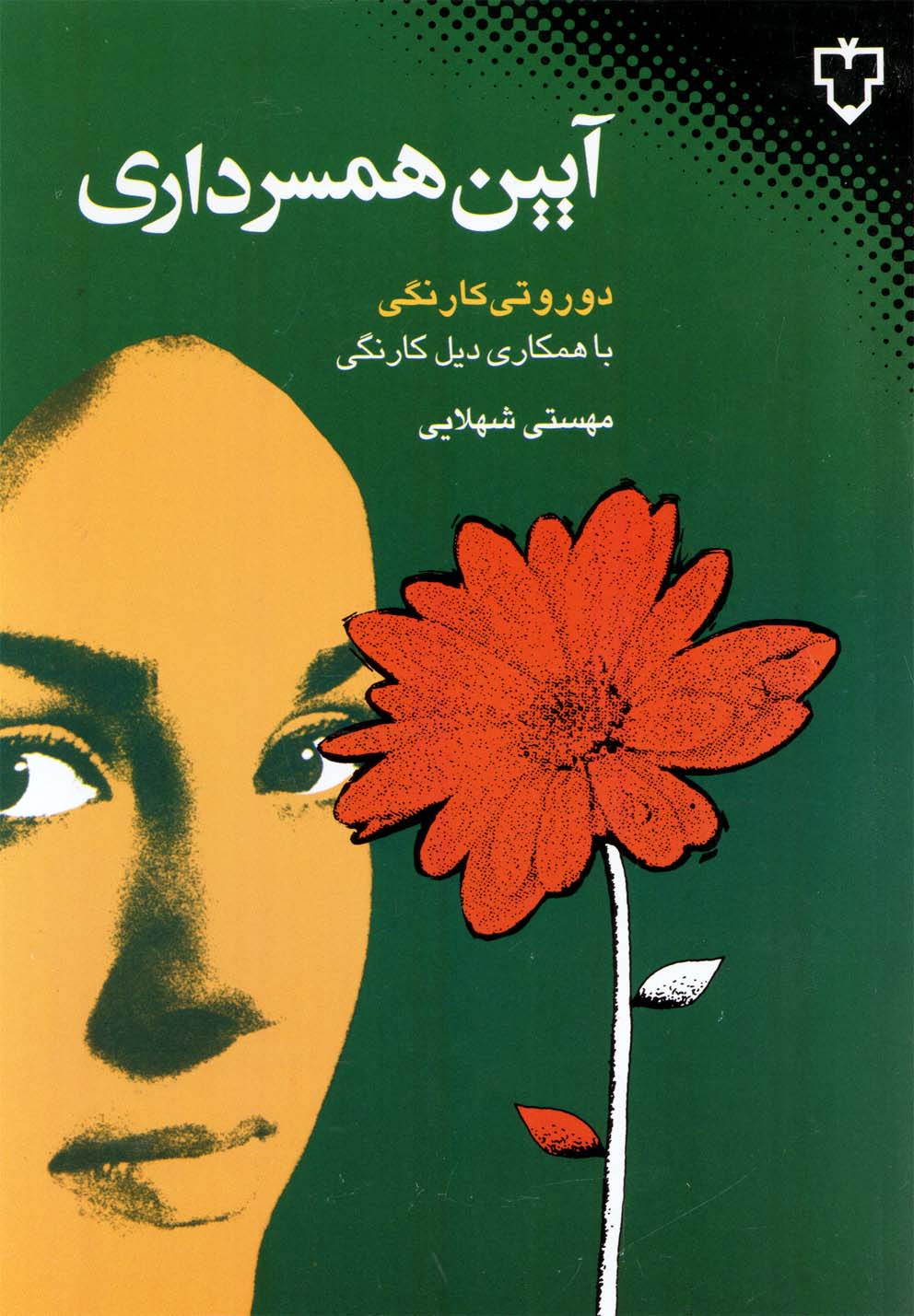 پایانه - آیین همسرداری