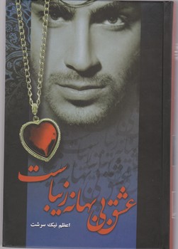 پایانه - عشق بی بهانه زیباست