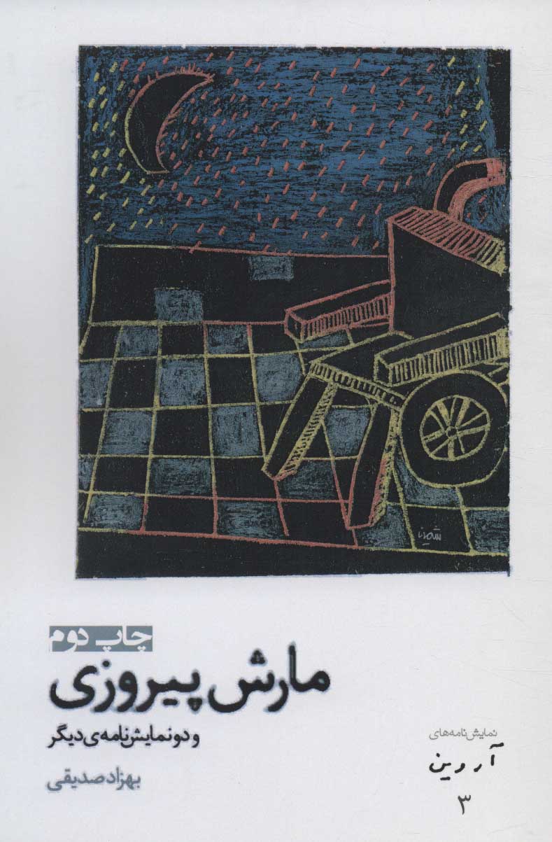 پایانه - مارش پیروزی