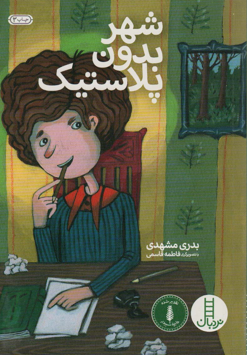 پایانه - شهر بدون پلاستیک