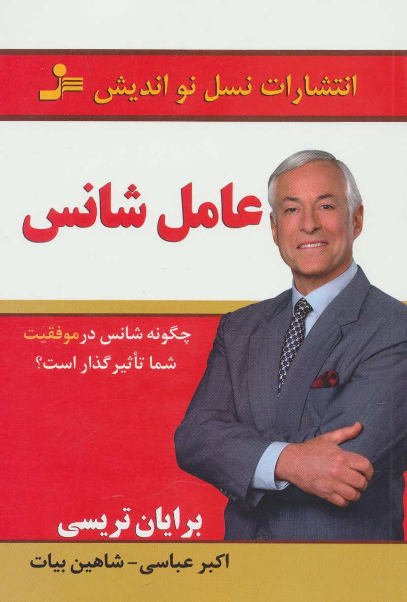 پایانه - عامل شانس