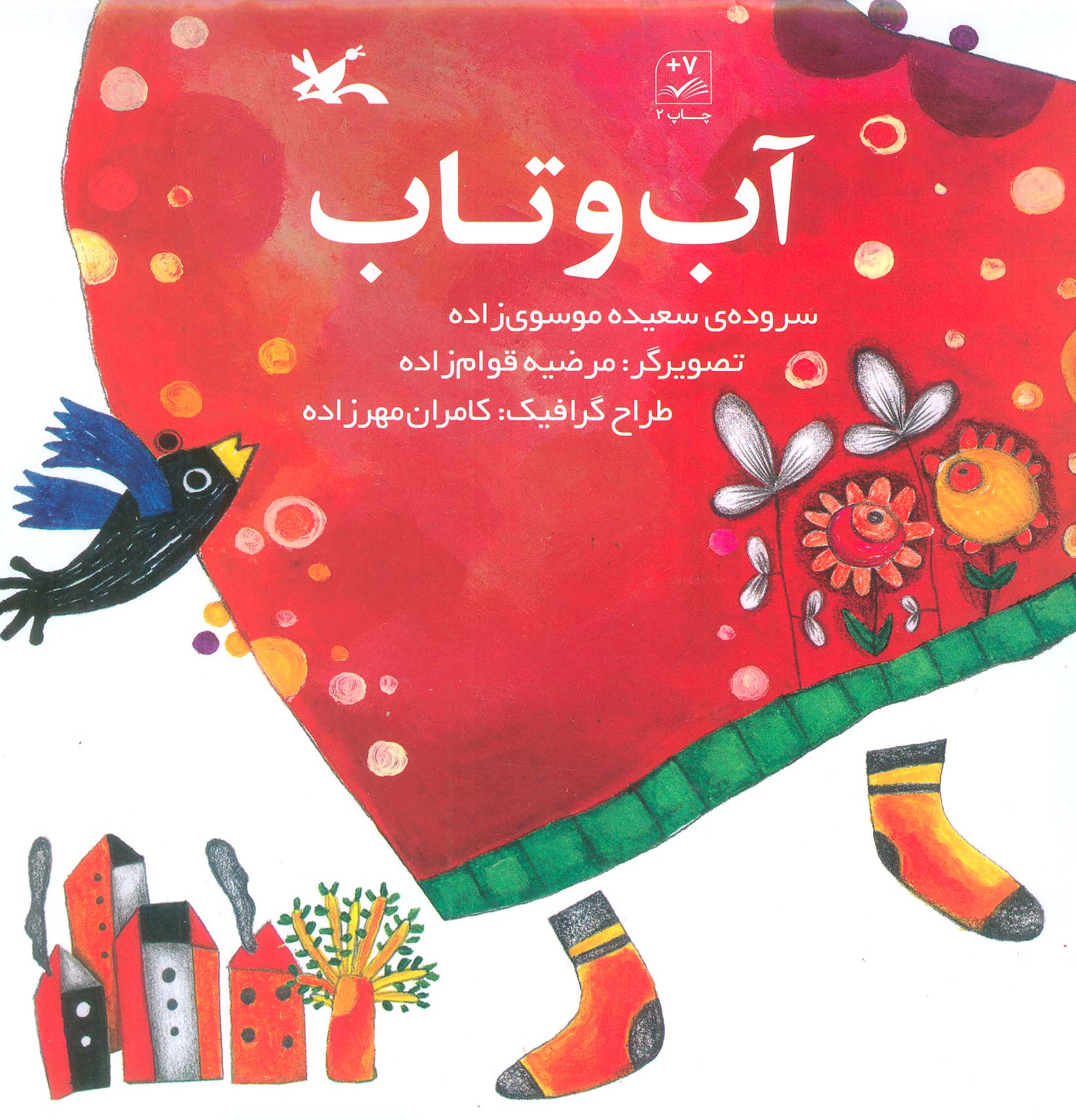 پایانه - آب و تاب