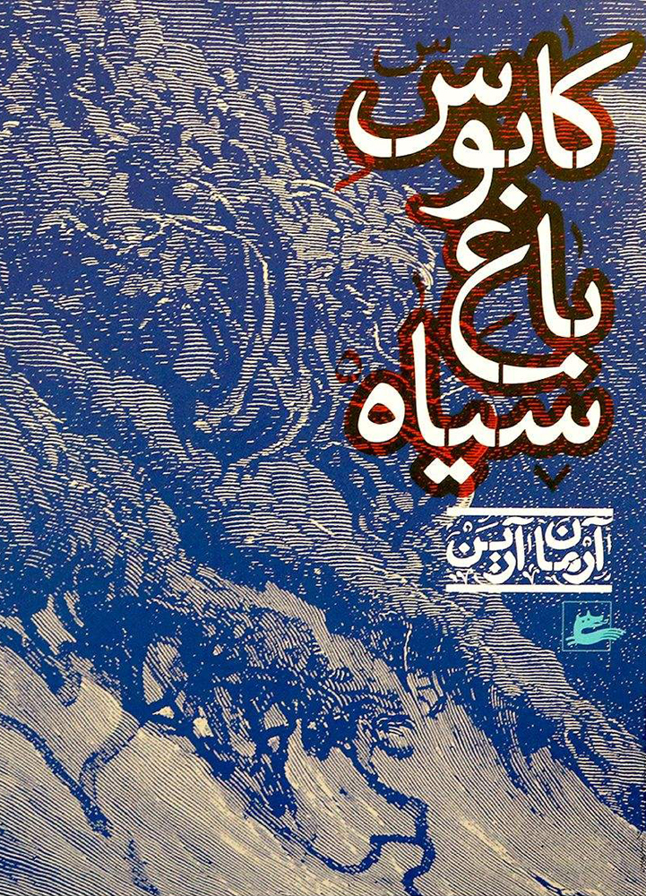 پایانه - کابوس باغ سیاه