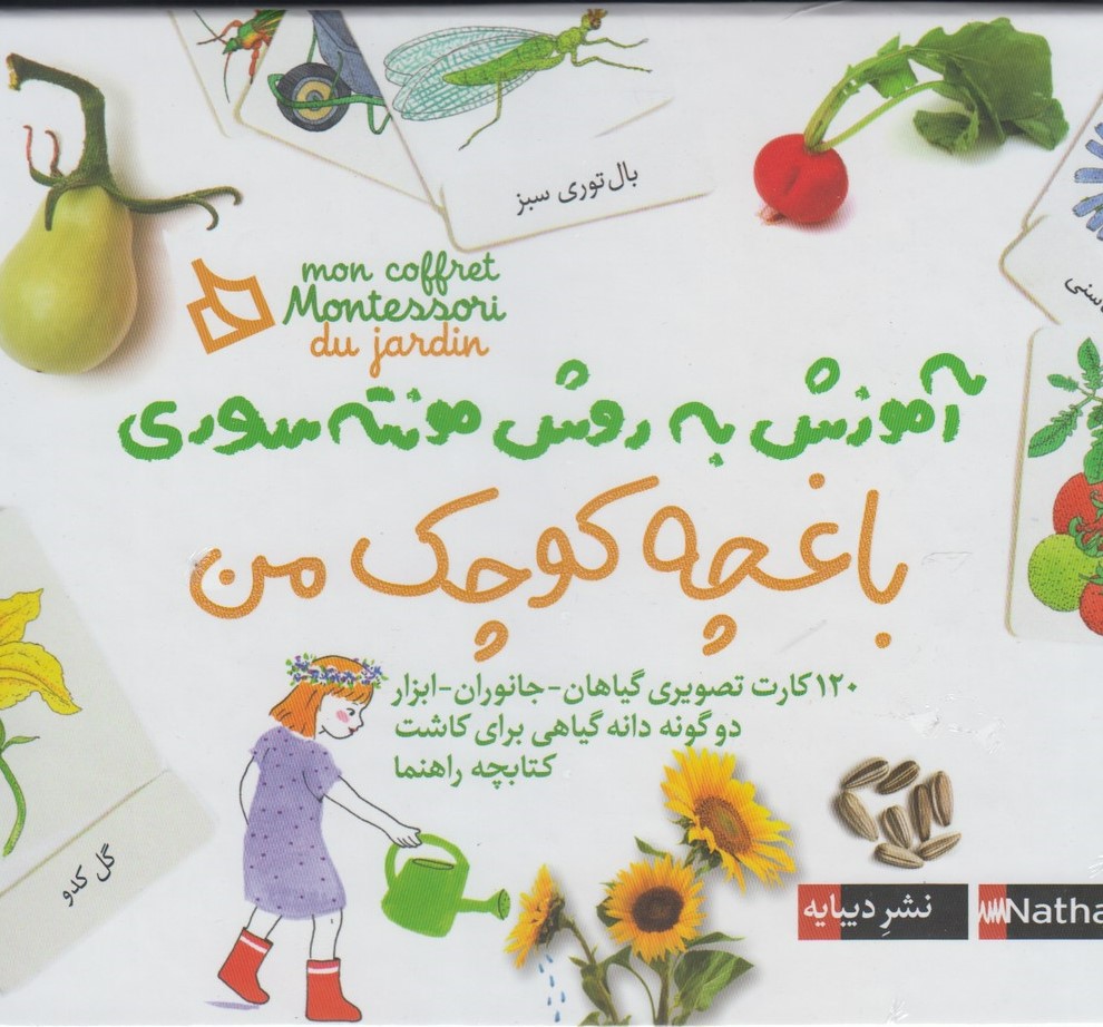 پایانه - باغچه  کوچک  من